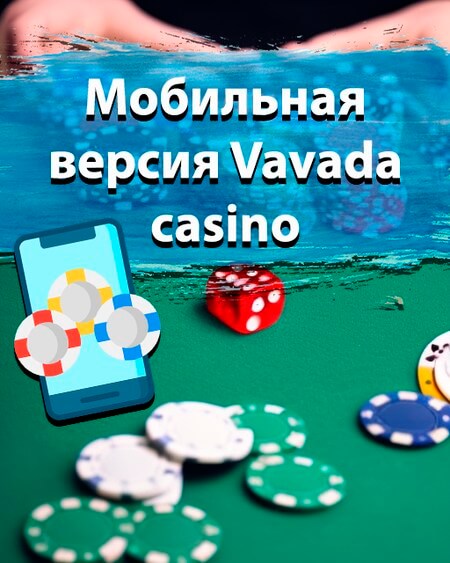 Мобильная версия Vavada casino