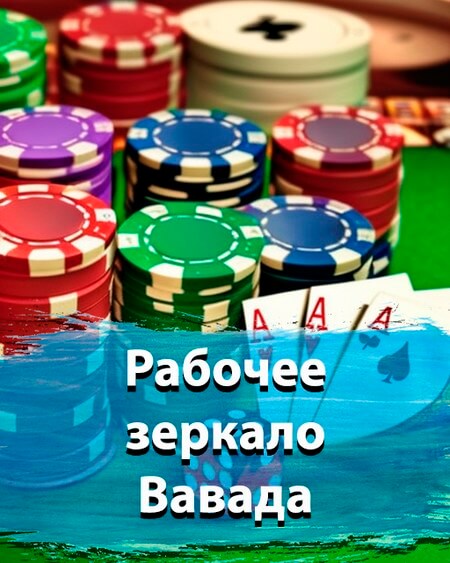 Рабочее зеркало Вавада